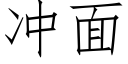 冲面 (仿宋矢量字库)