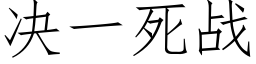 決一死戰 (仿宋矢量字庫)