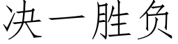 決一勝負 (仿宋矢量字庫)