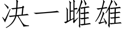 决一雌雄 (仿宋矢量字库)