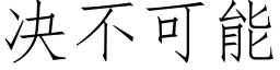 決不可能 (仿宋矢量字庫)