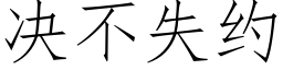 决不失约 (仿宋矢量字库)