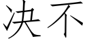 决不 (仿宋矢量字库)