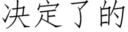 決定了的 (仿宋矢量字庫)