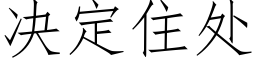 决定住处 (仿宋矢量字库)