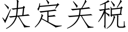 决定关税 (仿宋矢量字库)