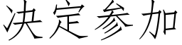 决定参加 (仿宋矢量字库)