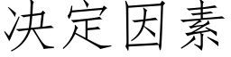 决定因素 (仿宋矢量字库)