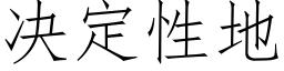 决定性地 (仿宋矢量字库)