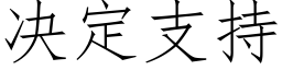 决定支持 (仿宋矢量字库)