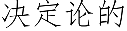 決定論的 (仿宋矢量字庫)