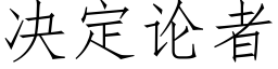 決定論者 (仿宋矢量字庫)