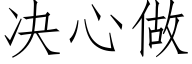 决心做 (仿宋矢量字库)