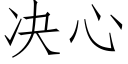 决心 (仿宋矢量字库)