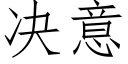 决意 (仿宋矢量字库)