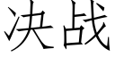 决战 (仿宋矢量字库)