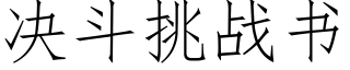 决斗挑战书 (仿宋矢量字库)