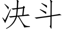 决斗 (仿宋矢量字库)