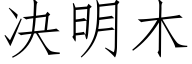 决明木 (仿宋矢量字库)