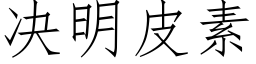 決明皮素 (仿宋矢量字庫)