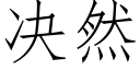 决然 (仿宋矢量字库)