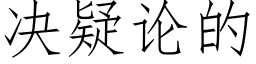 决疑论的 (仿宋矢量字库)