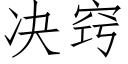 决窍 (仿宋矢量字库)