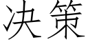 决策 (仿宋矢量字库)