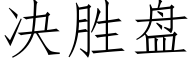 决胜盘 (仿宋矢量字库)