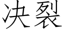 决裂 (仿宋矢量字库)