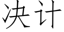 决计 (仿宋矢量字库)