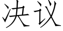 决议 (仿宋矢量字库)