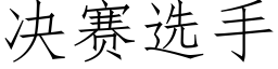 决赛选手 (仿宋矢量字库)