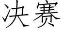 决赛 (仿宋矢量字库)