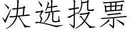 决选投票 (仿宋矢量字库)