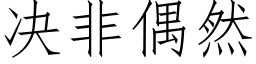 决非偶然 (仿宋矢量字库)