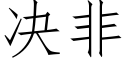 决非 (仿宋矢量字库)