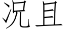 况且 (仿宋矢量字库)