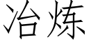 冶炼 (仿宋矢量字库)