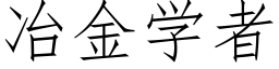 冶金學者 (仿宋矢量字庫)