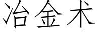 冶金術 (仿宋矢量字庫)