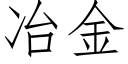 冶金 (仿宋矢量字库)