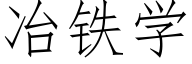 冶鐵學 (仿宋矢量字庫)