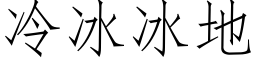 冷冰冰地 (仿宋矢量字库)