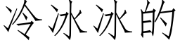 冷冰冰的 (仿宋矢量字庫)