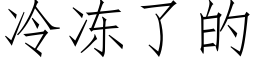 冷冻了的 (仿宋矢量字库)