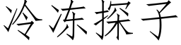 冷冻探子 (仿宋矢量字库)