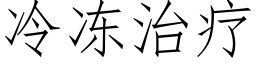 冷冻治疗 (仿宋矢量字库)