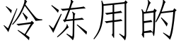 冷冻用的 (仿宋矢量字库)