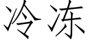 冷冻 (仿宋矢量字库)